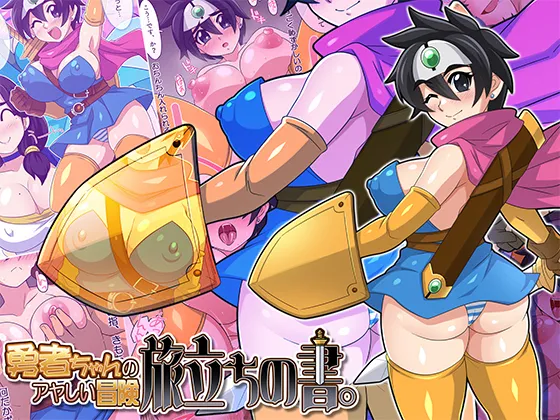 勇者ちゃんのアヤしい冒険・旅立ちの書。 page 2 full