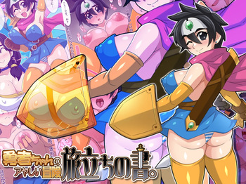勇者ちゃんのアヤしい冒険・旅立ちの書。 cover