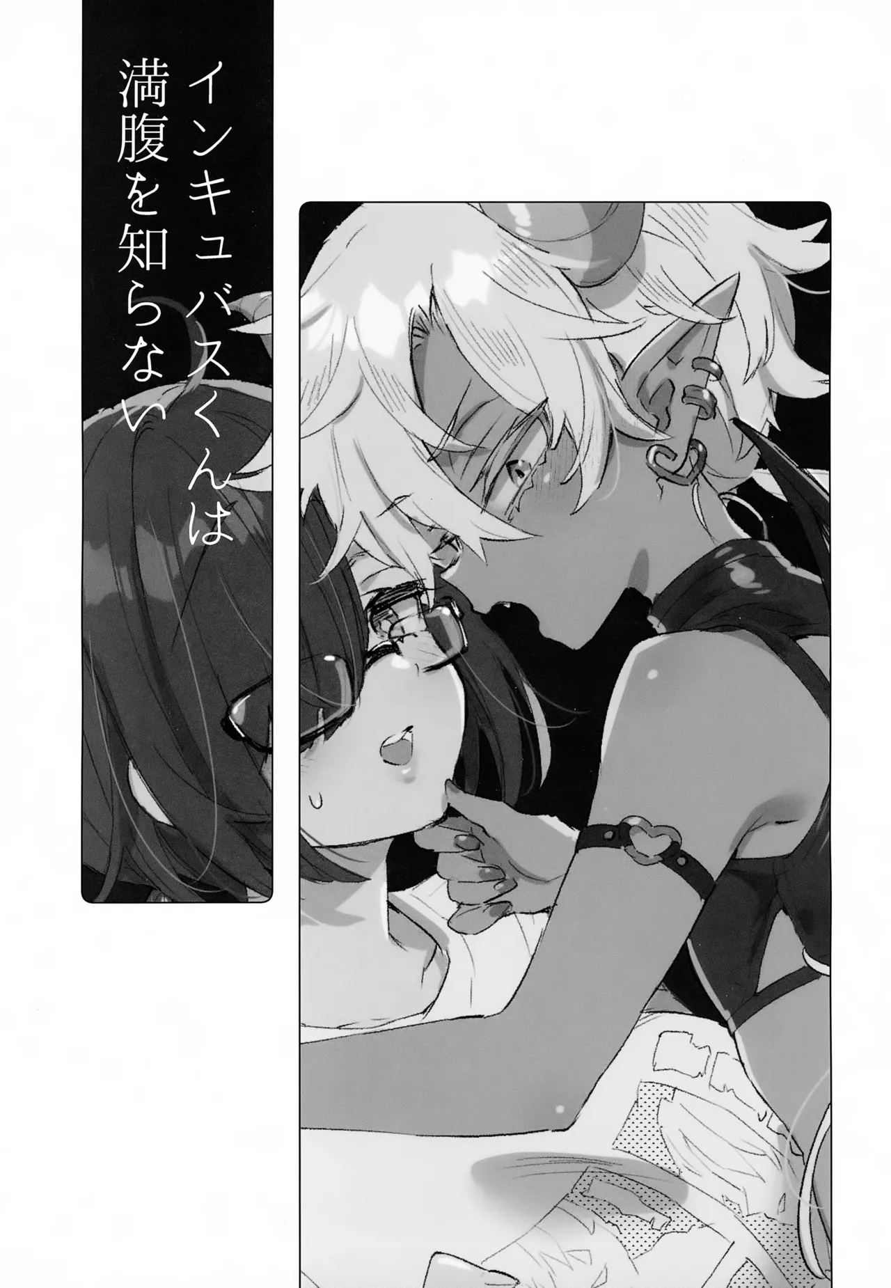 Incubus-kun wa Manpuku o Shiranai page 2 full