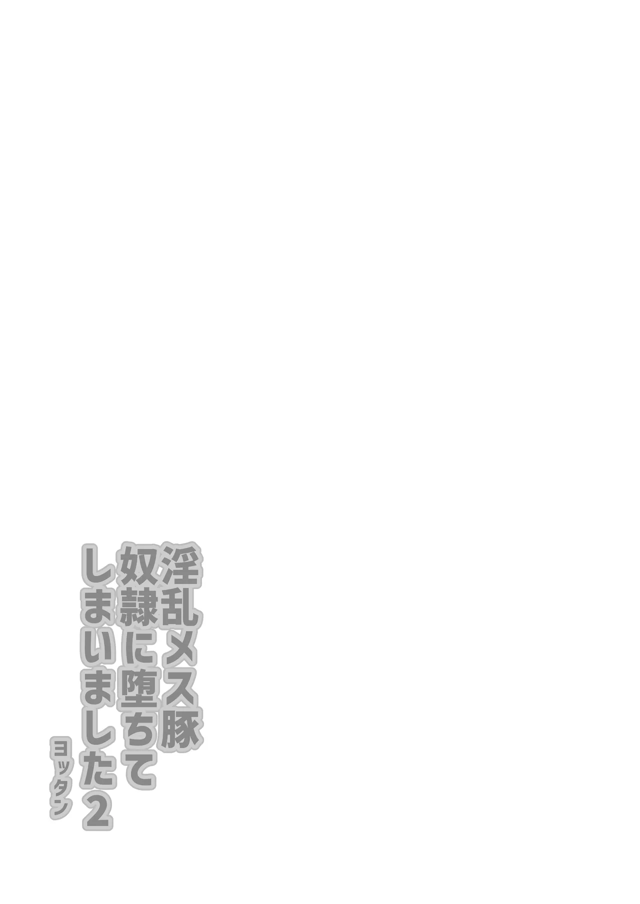 淫乱メス豚奴●に堕ちてしまいました 2 page 3 full