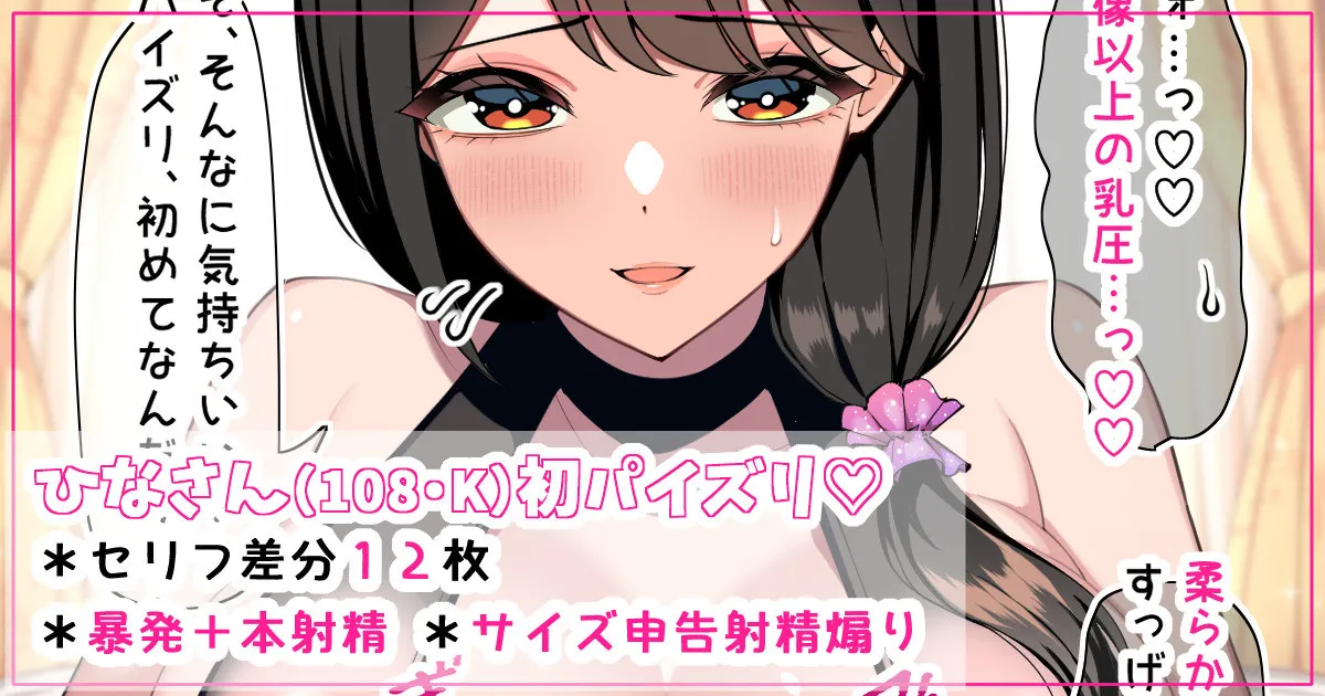 ひなさんの初パイズリ♡ page 1 full