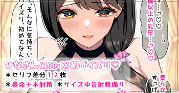 ひなさんの初パイズリ♡ cover