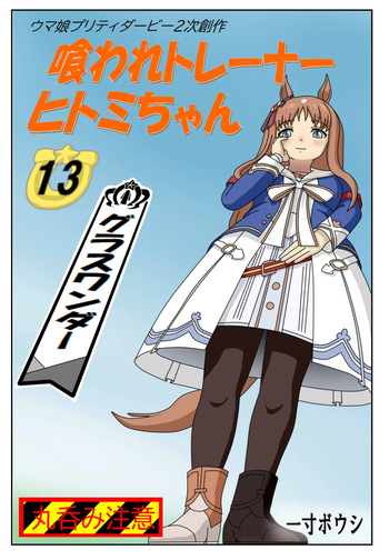 13:Eaten-trainer Hitomi cover