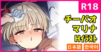 チーパオマリナ cover