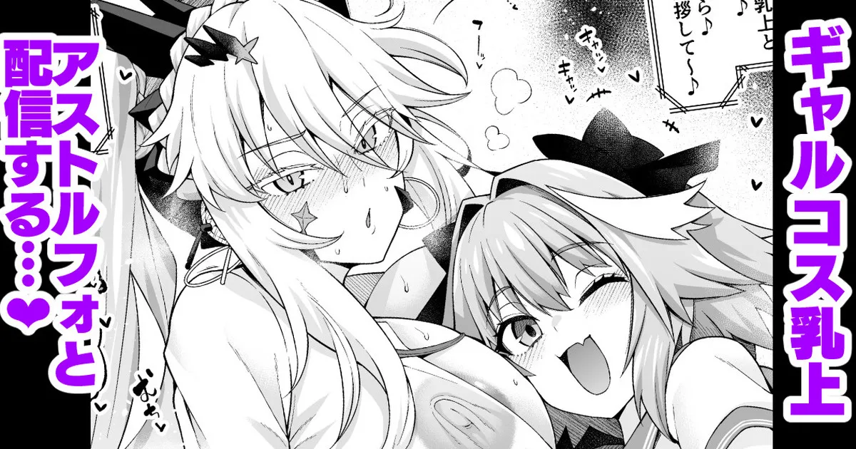 ギャル乳上オルタ、アストルフォからギャルを学ぶ…❤ page 1 full