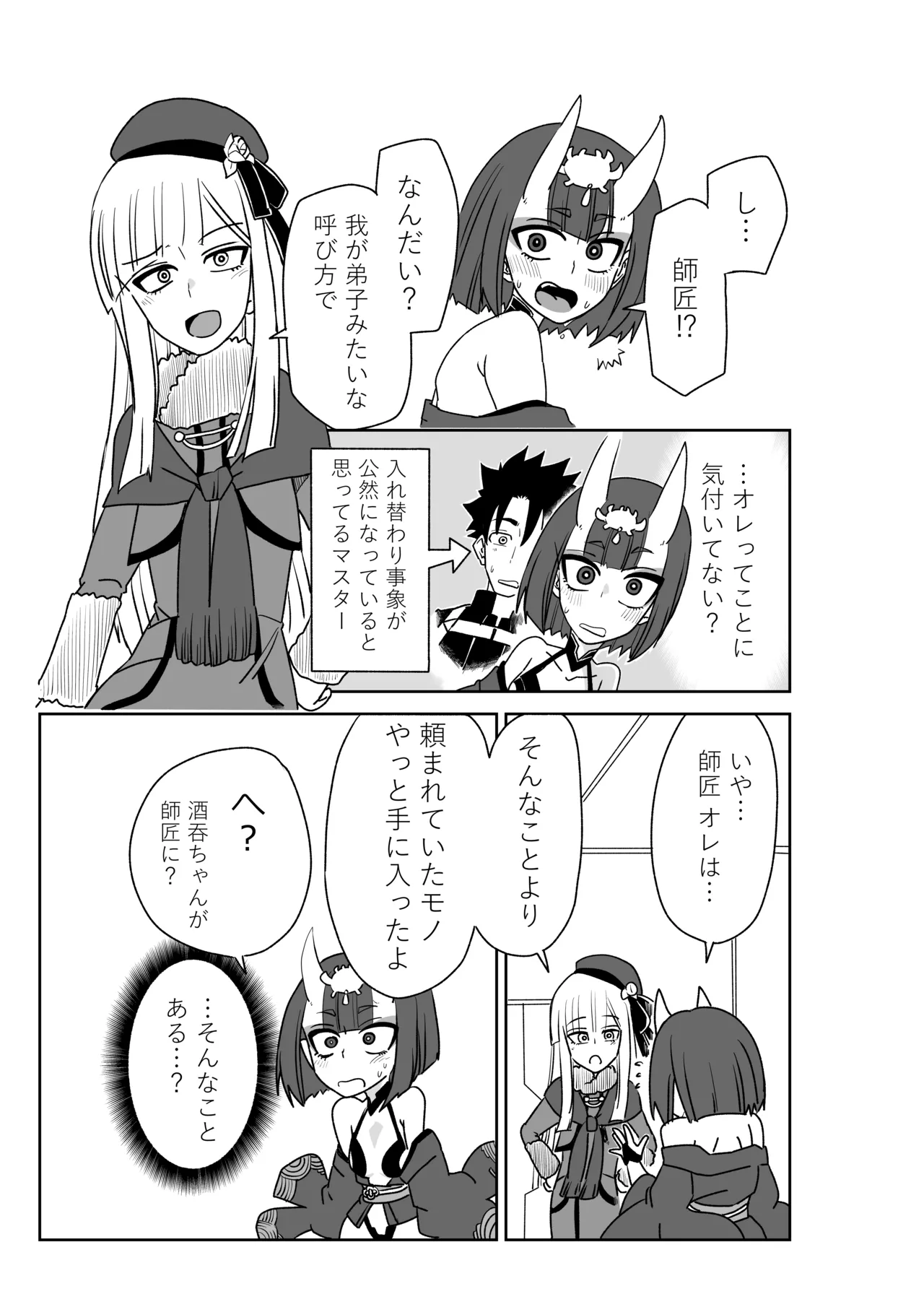 酒吞ちゃんと入れ替わったマスターにお灸を据える師匠 page 3 full
