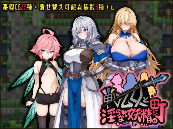 戦乙女と淫らな妖精の町 page 1 full