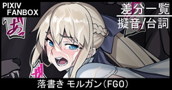 落書き モルガン