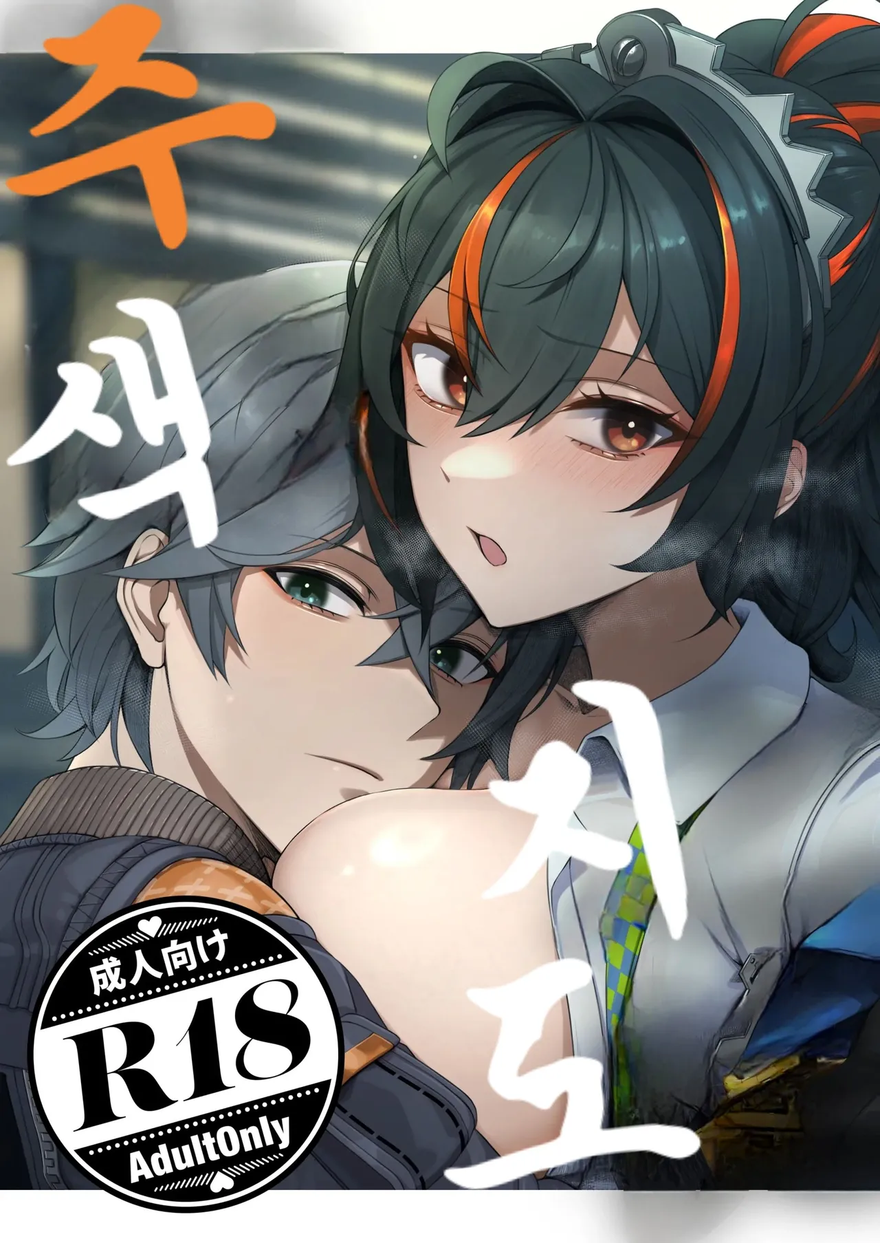 SHUSHOKU NO TO | 주색지도 page 1 full