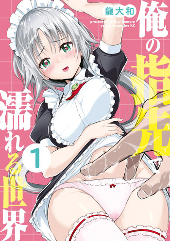 俺の指先で濡れる世界 第01巻 cover