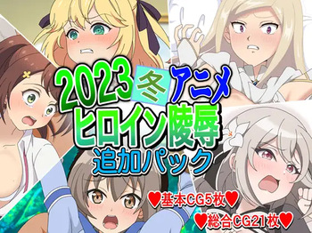 2023 Fuyu Anime Heroine Ryoujoku - Tsuika Pack cover