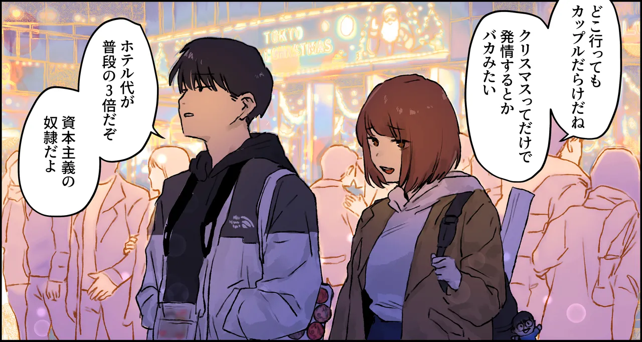 クリスマスを過ごす腐れ縁の男女 page 1 full