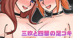 三玖と四葉の足コキ