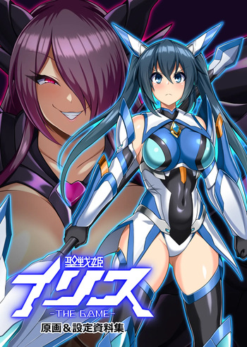 聖戦姫イリス THE GAME 原画&amp;設定資料集 cover