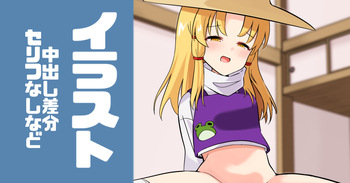 諏訪子さまに捧げる cover