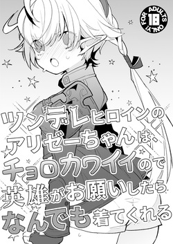 ツンデレヒロインのアリゼーちゃんは、チョロカワイイので英雄がお願いしたらなんでも着てくれる