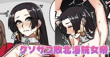 クソザコ敗北海賊女帝 cover