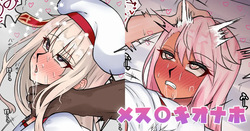 メス〇キオナホ