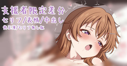 彼方ちゃんのわがままボディをもっと堪能する差分