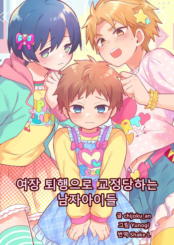 Correcting boys through crossdressing | 여장 퇴행으로 교정당하는 남자아이들 cover