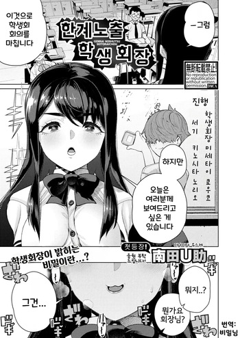 Genkai Roshutsu Seitokaichou | 한계노출 학생회장 cover