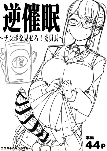 Check back hypnosis! Chairman/逆催眠～チンポを見せろ！委員長～ cover