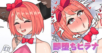 即堕ちヒラナ cover
