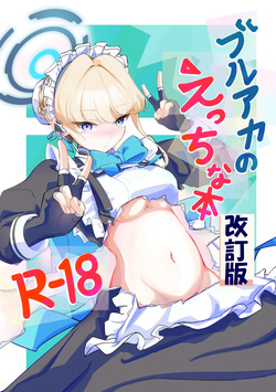 ブルアカのえっちな本改訂版
