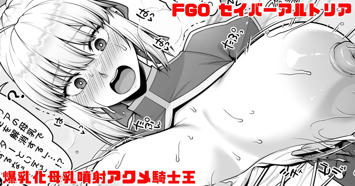 FGO セイバーアルトリア カルデアの危機を救うために爆乳化母乳噴射アクメする騎士王 page 1 full