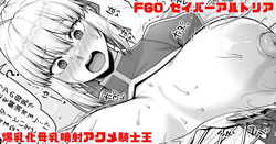 FGO セイバーアルトリア カルデアの危機を救うために爆乳化母乳噴射アクメする騎士王