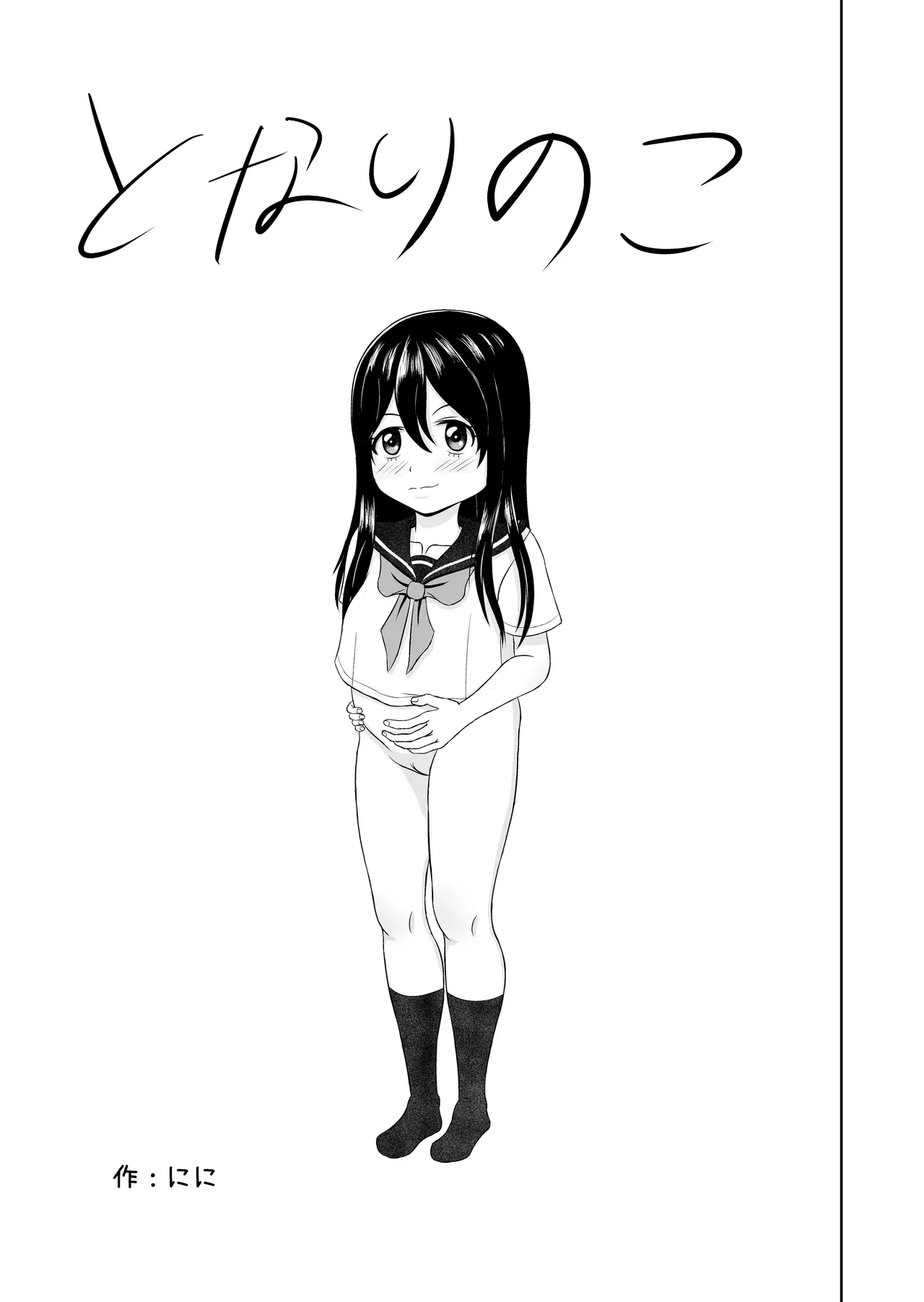 Tonari no ko page 2 full