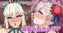 寝取られカルデア