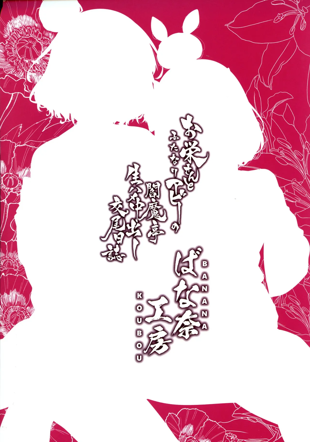 Oei-san to Futanari Abby no Enma-tei Namahame Nakadashi Koubi Nisshi page 2 full