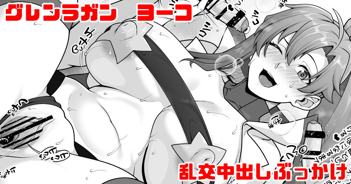 グレンラガン ヨーコ乱交中出しぶっかけ page 1 full