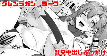 グレンラガン ヨーコ乱交中出しぶっかけ cover