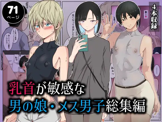 乳首が敏感な男の娘・メス男子総集編 page 1 full