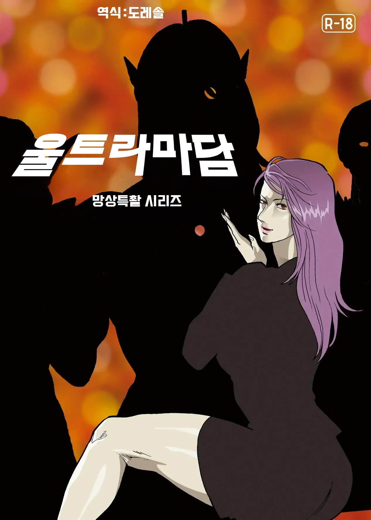 망상특촬 시리즈 : 울트라마담 6 Mousou Tokusatsu Series: Ultra Madam 6 page 1 full