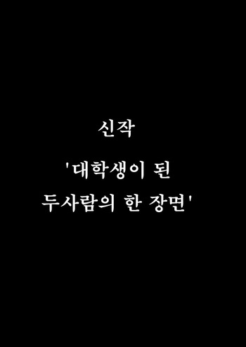 계속 놓지 말아줘. 오나홀같은 무표정 소꿉친구와 순애로 타락할때까지 신작단편 cover