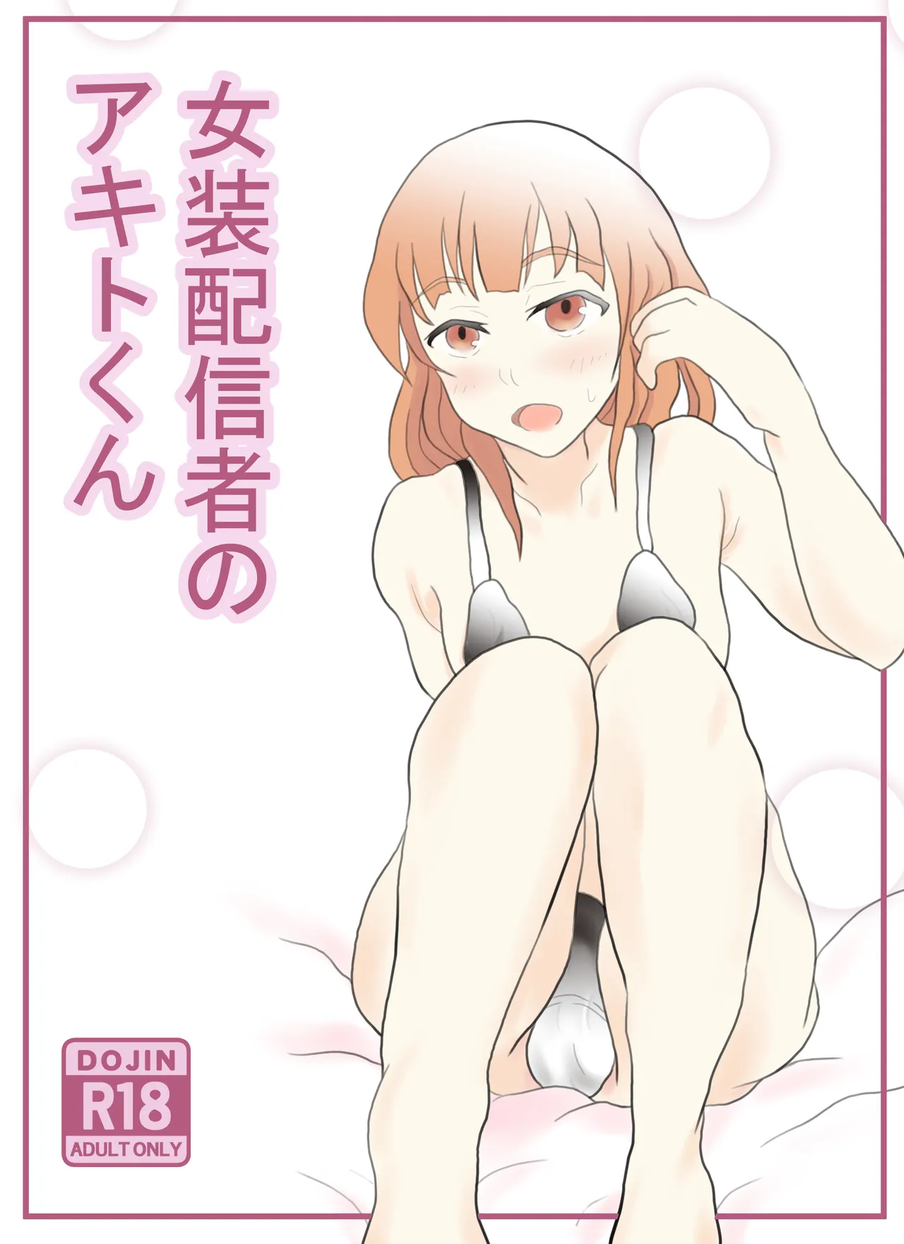 Josou Haishinsha no Akito-kun page 1 full