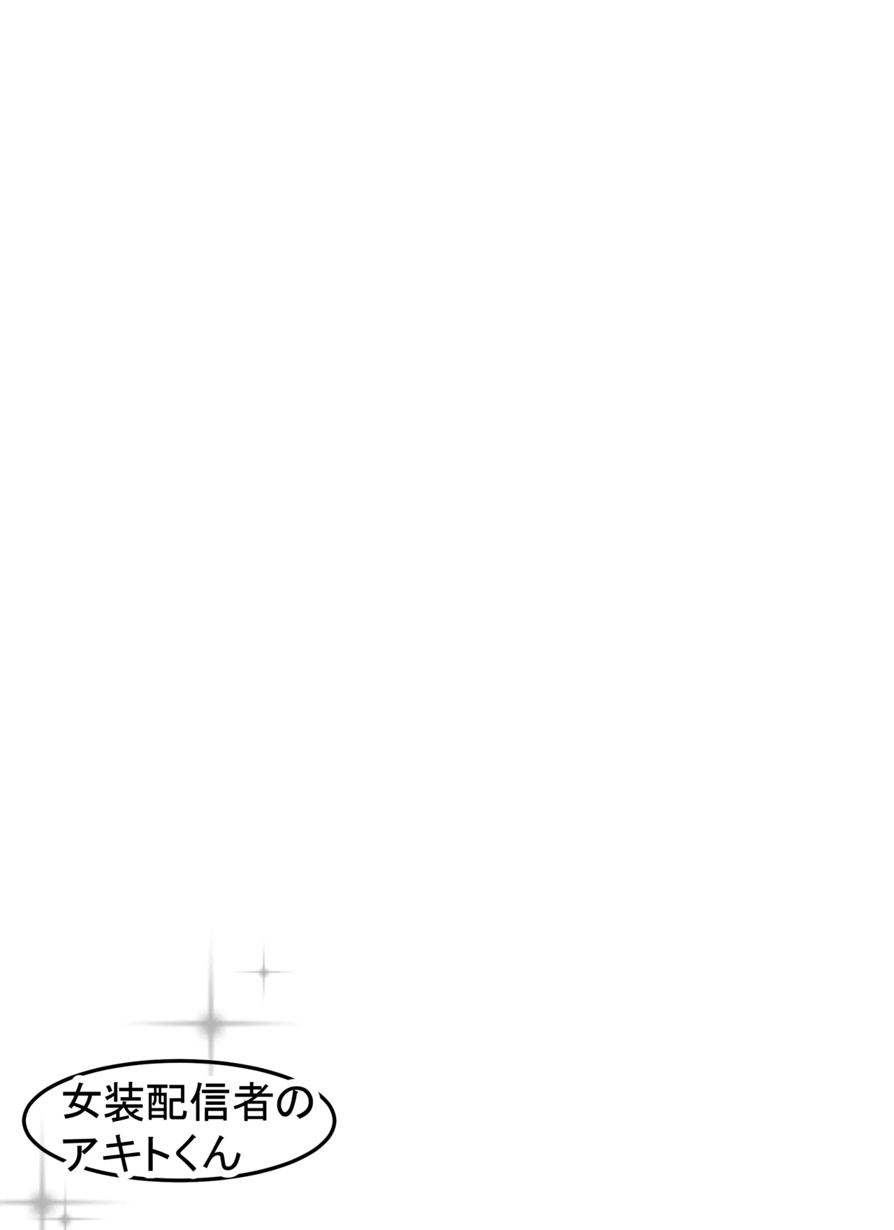 Josou Haishinsha no Akito-kun page 2 full