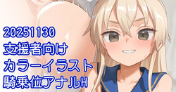 川上六角 島風騎乗位アナルH絵