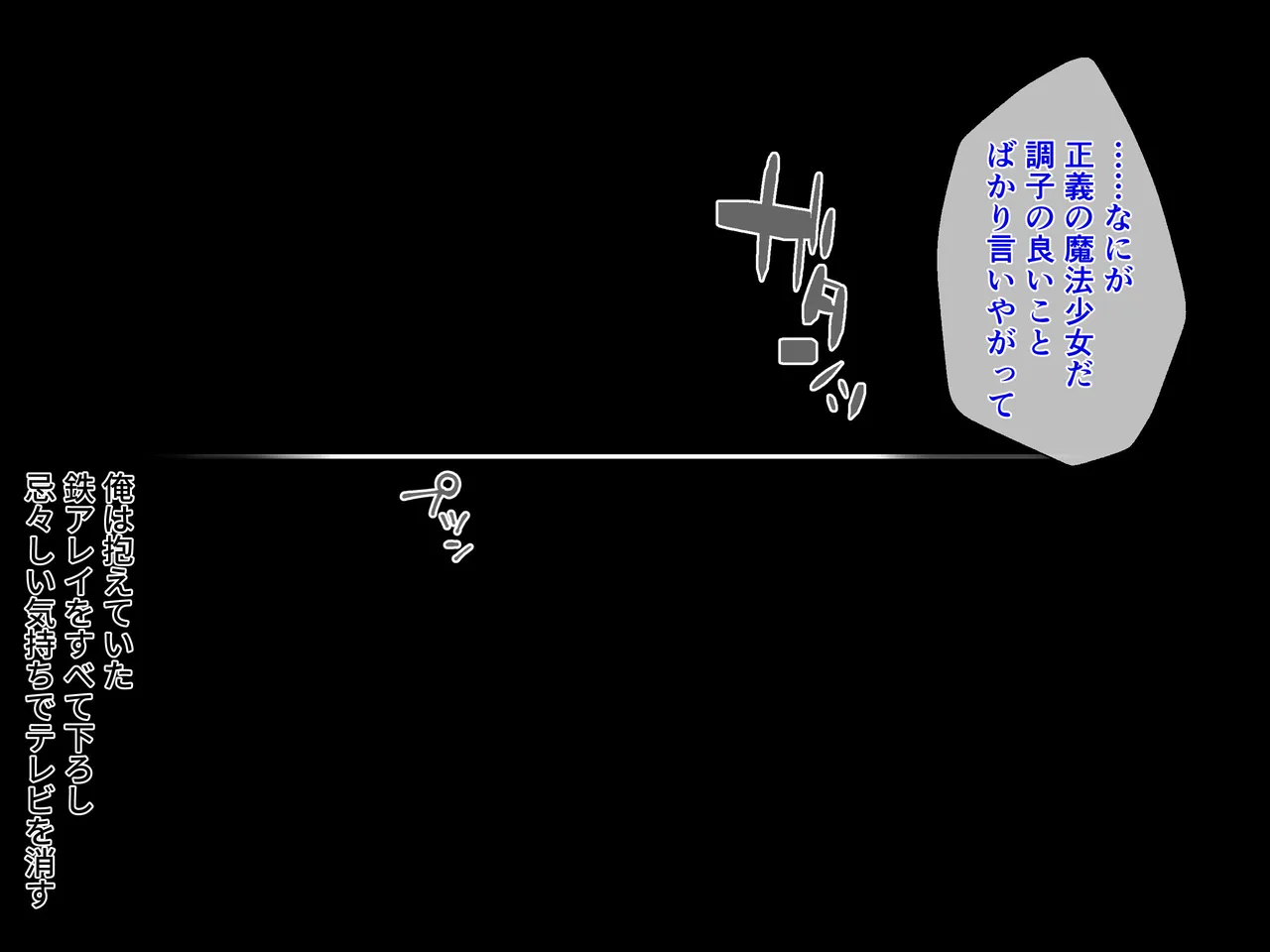 クソ生意気な魔法少女、触手でわからせ 〜ザコクリ腰ヘコ絶頂のよわよわマ◯コ〜 page 3 full