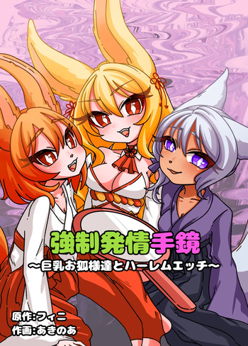 Estrus Inducing Hand Mirror ~Harem Sex with Busty Vixens~ Full Story &amp; Bonus Novel cover