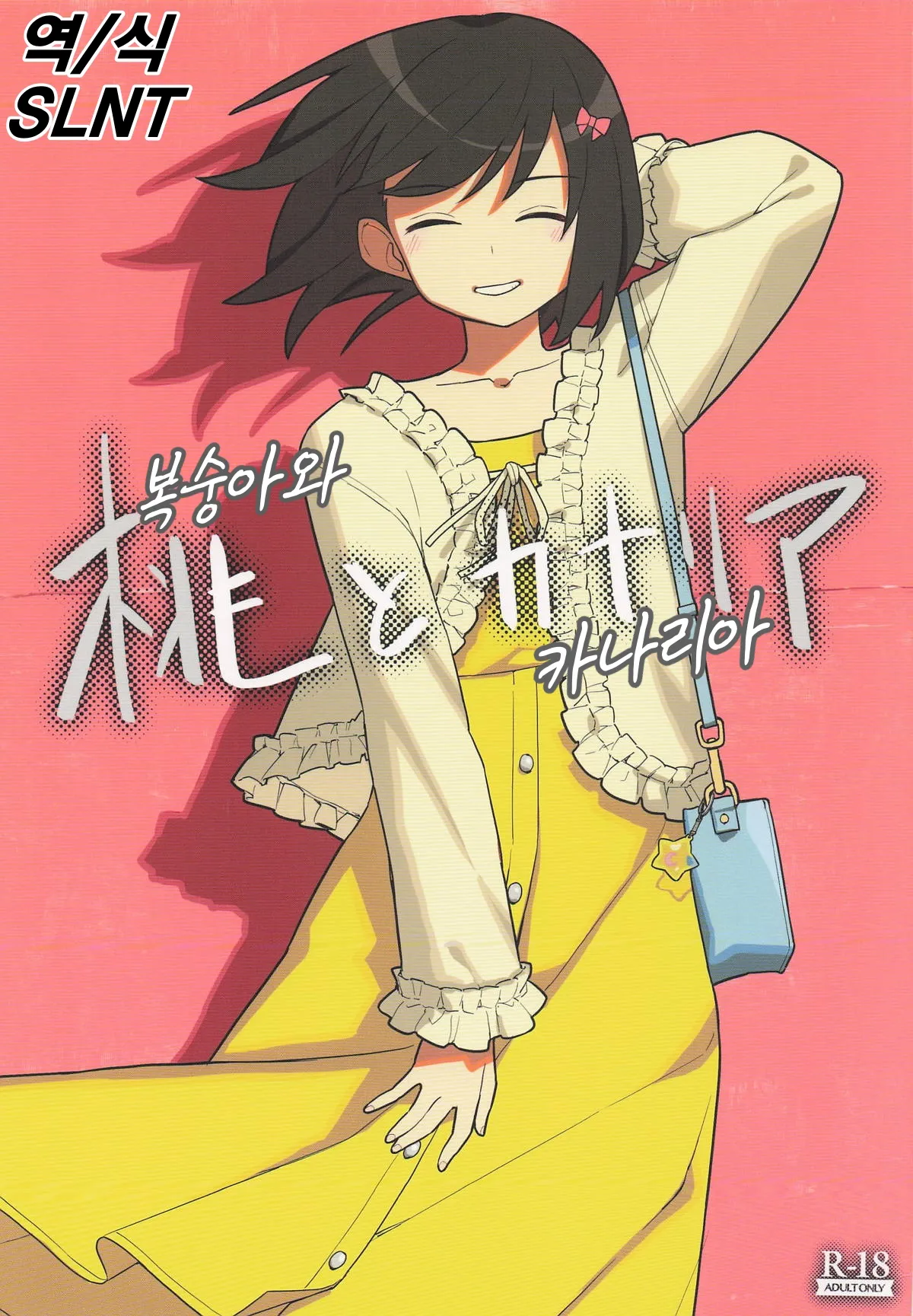 Momo to Kanaria | 복숭아와 카나리아 page 1 full