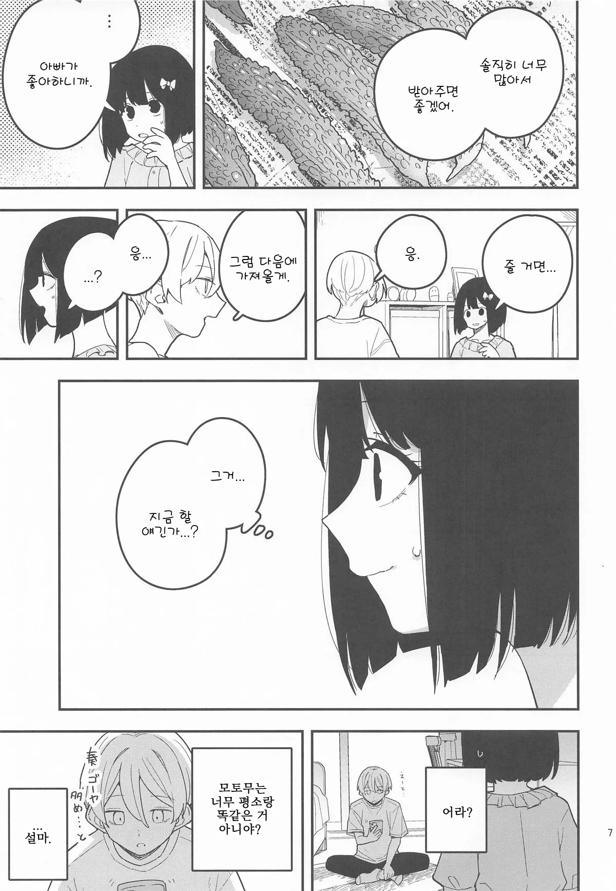 Momo to Kanaria | 복숭아와 카나리아 page 8 full