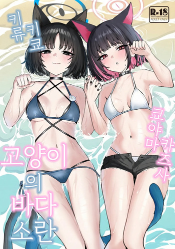 Neko no Kairan | 고양이의 바다소란 cover
