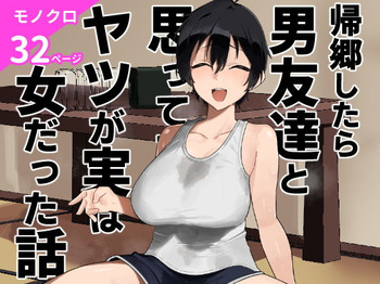 帰郷したら男友達と思ってたヤツが 実は女だった話 cover