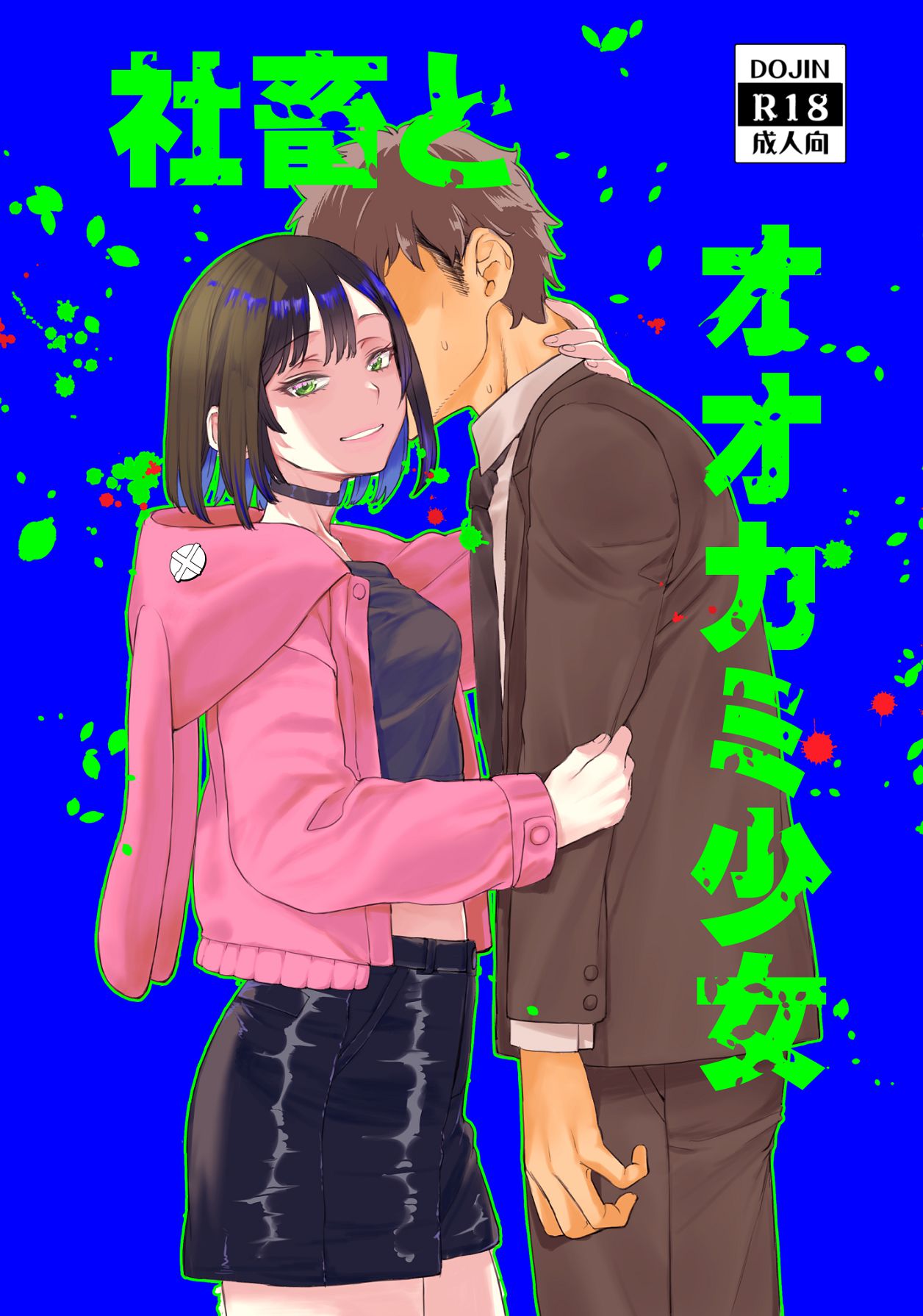 社畜とオオカミ少女 page 1 full