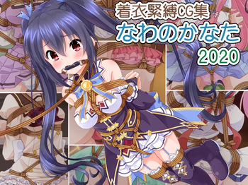 Chakui Kinbaku CG-shuu Nawa no Kanata 2020 cover