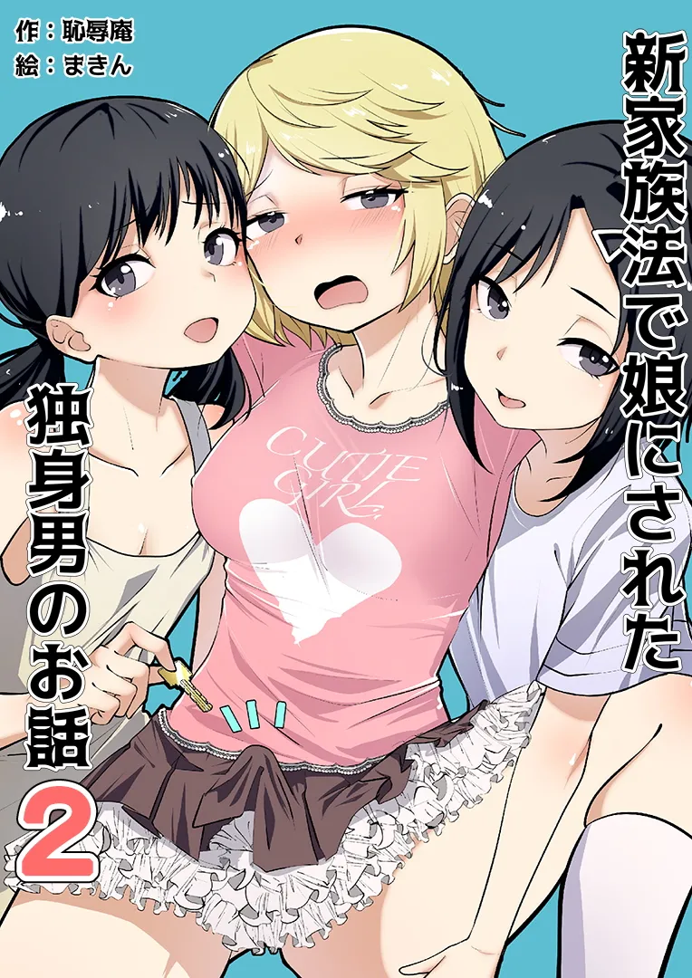 Shin Kazokuhou de Musume ni Sareta Dokushin Otoko no Ohanashi 2 page 1 full